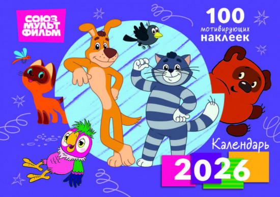 Календарь настенный перекидной с наклейками «Союзмультфильм» на 2026 год