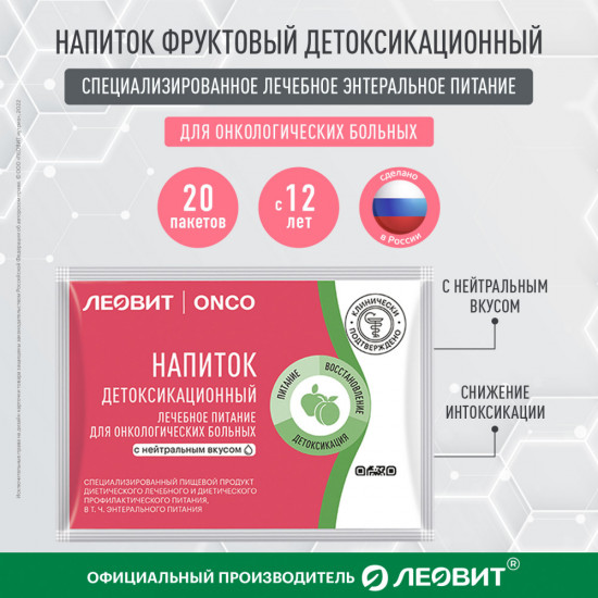 Напиток детоксикационный для онкобольных с нейтральным вкусом