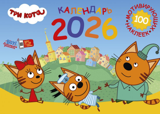 Календарь настенный перекидной с наклейками «Три кота» на 2026 год