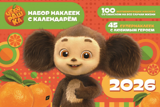 Набор наклеек с календарем на 2026 год «Чебурашка»