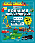 Большая энциклопедия. Поезда, машины, грузовики