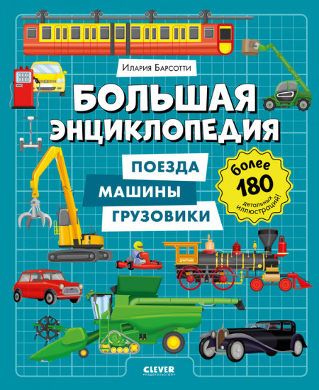 Большая энциклопедия. Поезда, машины, грузовики