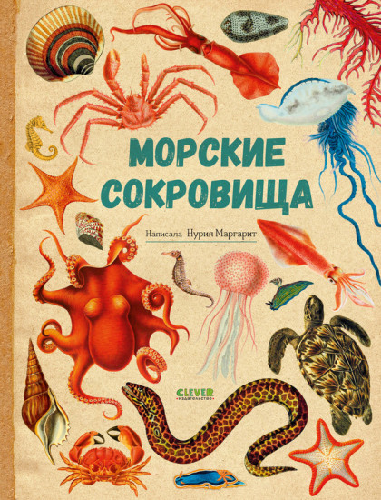 Морские сокровища