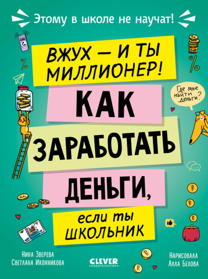 Вжух, и ты миллионер! Как заработать деньги, если ты школьник