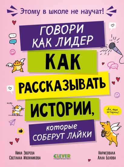 Говори как лидер. Как рассказывать истории, которые соберут лайки