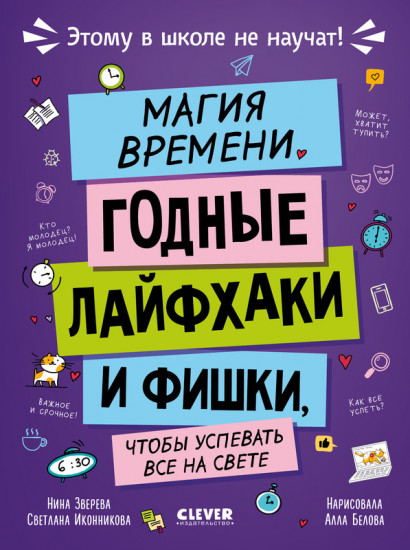 Магия времени. Годные лайфхаки и фишки, чтобы успевать всё на свете