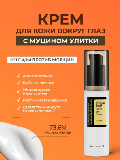 Крем для глаз с муцином улитки и пептидами «Advanced Snail Peptide Eye Cream»