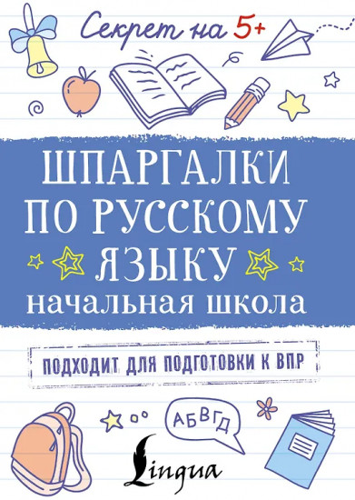 Шпаргалки по русскому языку. Начальная школа