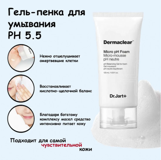 Мягкая гель-пенка с нейтральным уровнем PH 5.5 «Micro pH Foam Micro-Mousse pH Neutre»