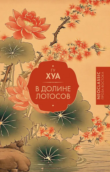В Долине лотосов
