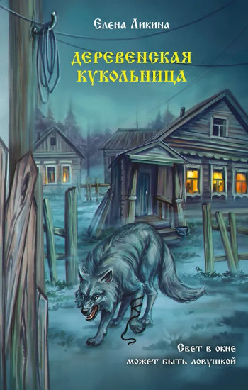 Деревенская кукольница