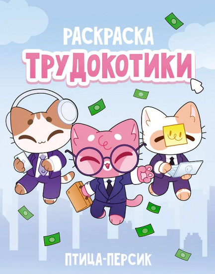 Трудокотики