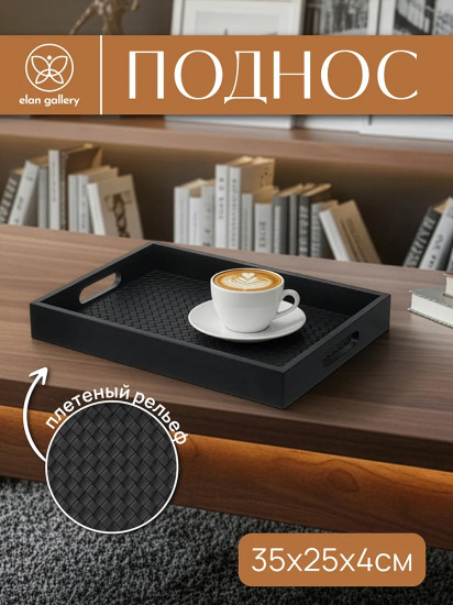 Поднос «Плетенка»