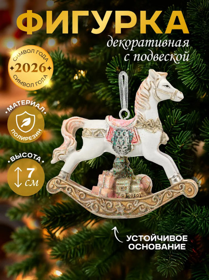 Фигурка декоративная «Лошадка-качалка с подарками йорк»