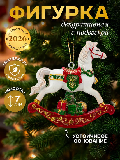 Фигурка декоративная «Лошадка-качалка с подарками йорк»
