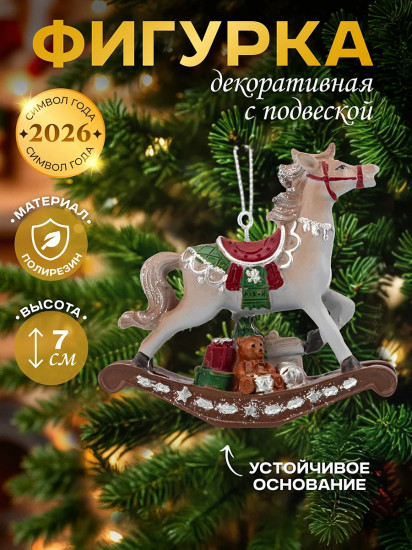 Фигурка декоративная «Лошадка-качалка с подарками йорк»