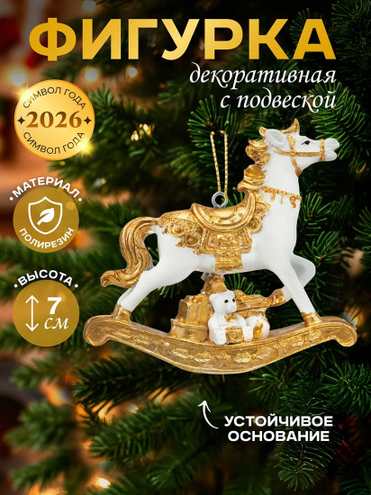 Фигурка декоративная «Лошадка-качалка с подарками йорк»