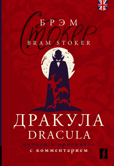 Dracula: читаем в оригинале с комментарием