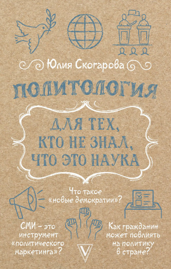 Политология для тех, кто не знал, что это наука