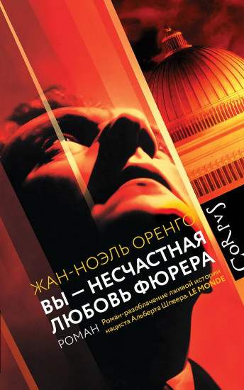 Вы — несчастная любовь фюрера