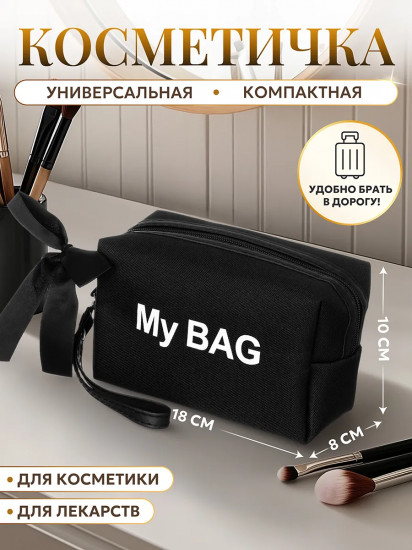 Косметичка-сумочка с ручкой «My Bag»