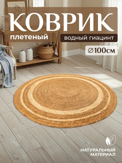 Коврик плетеный