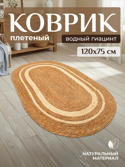 Коврик плетеный