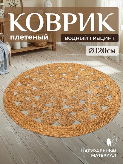 Коврик плетеный