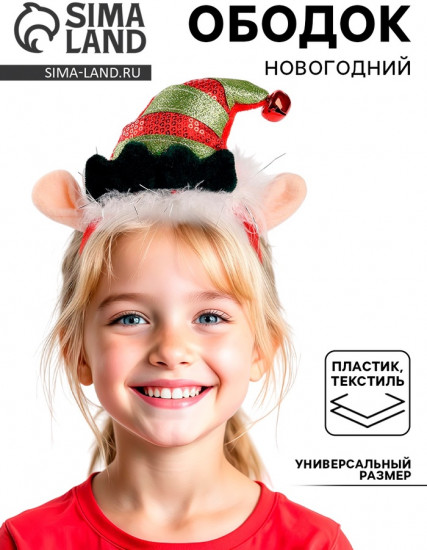 Ободок карнавальный «Новогодний эльф»