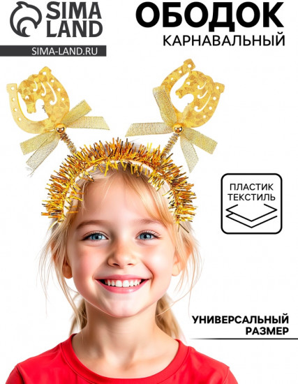 Ободок карнавальный новогодний «Лошадка»