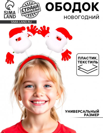 Ободок карнавальный «Дед Мороз»