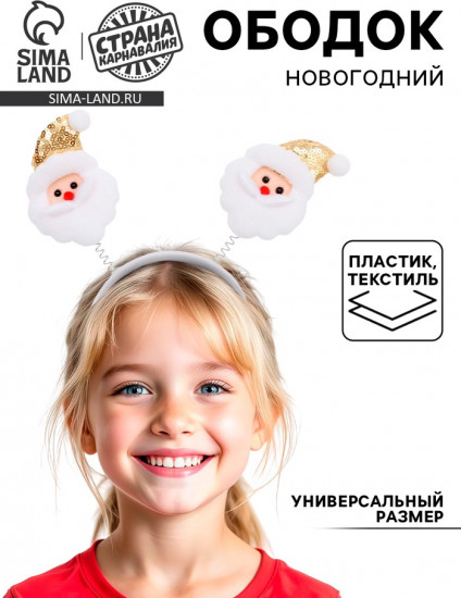 Ободок карнавальный «Дед Мороз»
