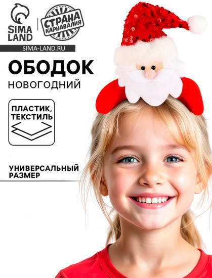 Ободок карнавальный «Дед Мороз»