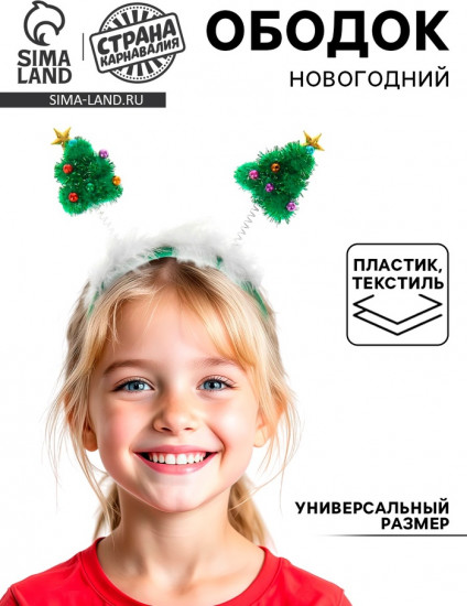 Ободок карнавальный «Ёлочка»