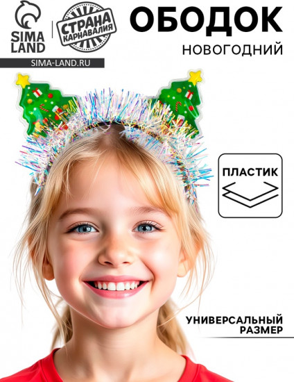 Ободок карнавальный «Ёлочки»
