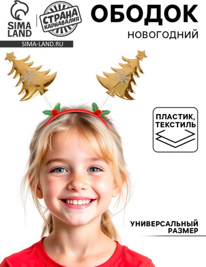 Ободок карнавальный «Ёлочки»