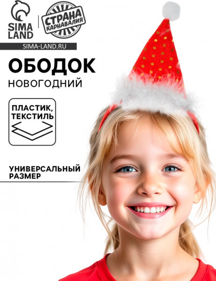 Ободок карнавальный «Колпак»