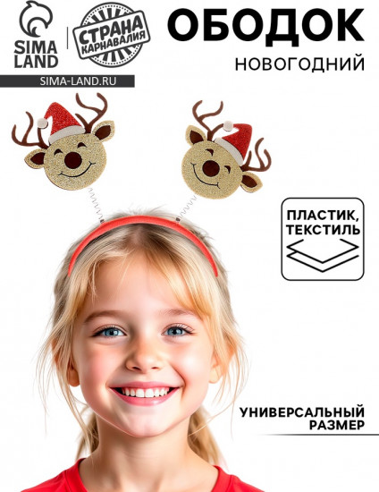 Ободок карнавальный «Олень»