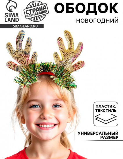 Ободок карнавальный «Рожки»