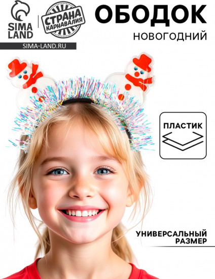 Ободок карнавальный «Снеговички»