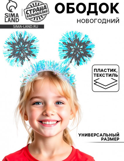 Ободок карнавальный «Снежинка»
