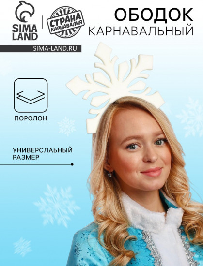 Ободок карнавальный «Снежинка»