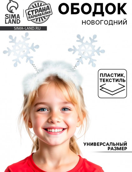 Ободок карнавальный «Снежинки»