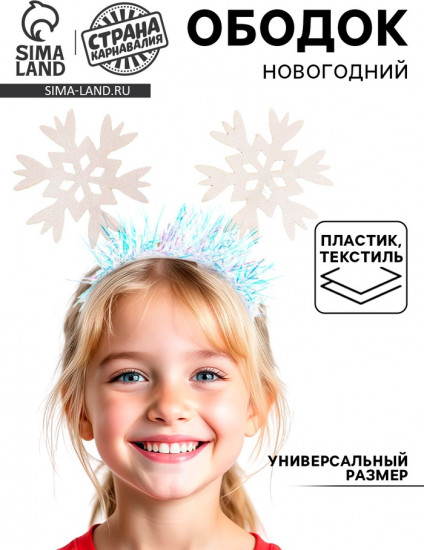 Ободок карнавальный «Снежинки»