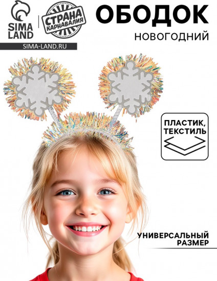 Ободок карнавальный «Снежинки»