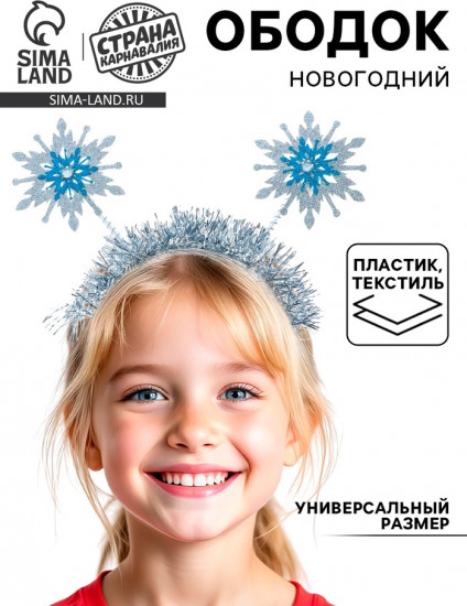 Ободок карнавальный «Снежинки»