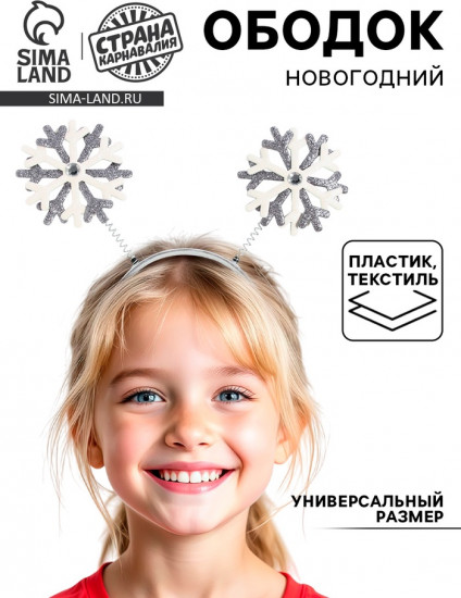 Ободок карнавальный «Снежинки»