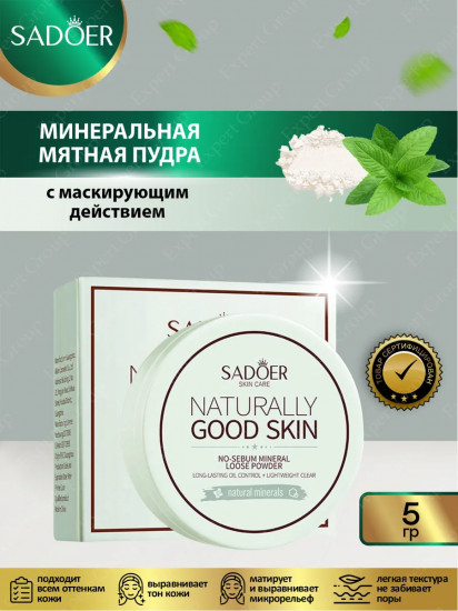 Минеральная рассыпчатая пудра с мятным экстрактом «Naturally Good Skin», оттенок 01 Молочный зелёный