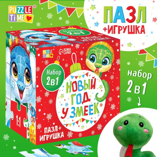 Пазл с игрушкой «Новый год у змеек»