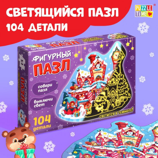 Пазл светящийся «Дарим новогодние подарки»
